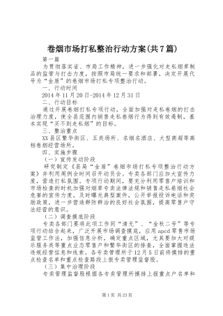 卷烟市场打私整治行动方案(共7篇)