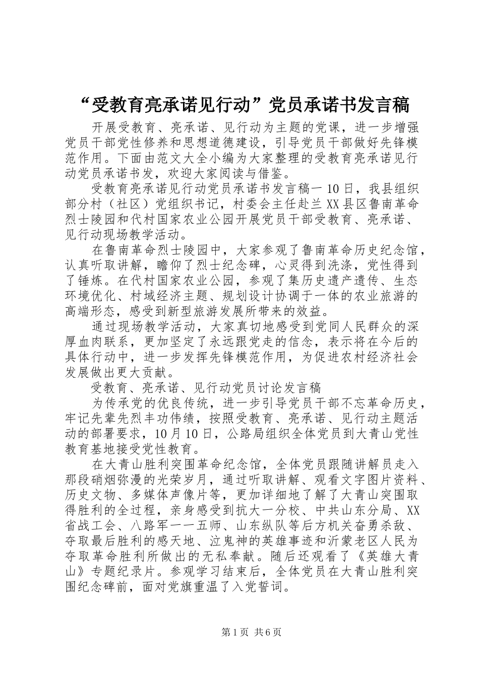 “受教育亮承诺见行动”党员承诺书发言_第1页