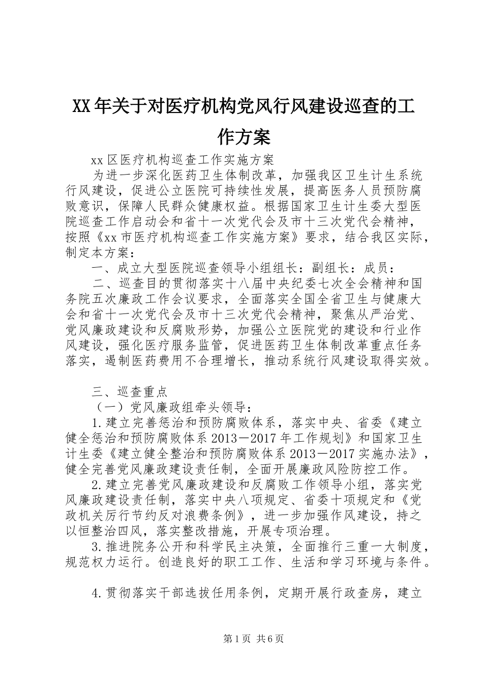 XX年关于对医疗机构党风行风建设巡查的工作方案_第1页