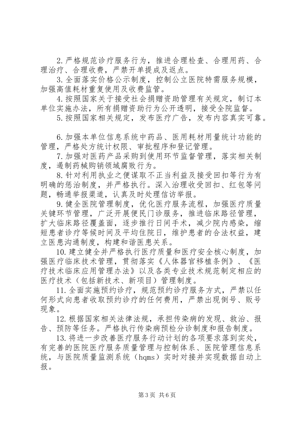 XX年关于对医疗机构党风行风建设巡查的工作方案_第3页