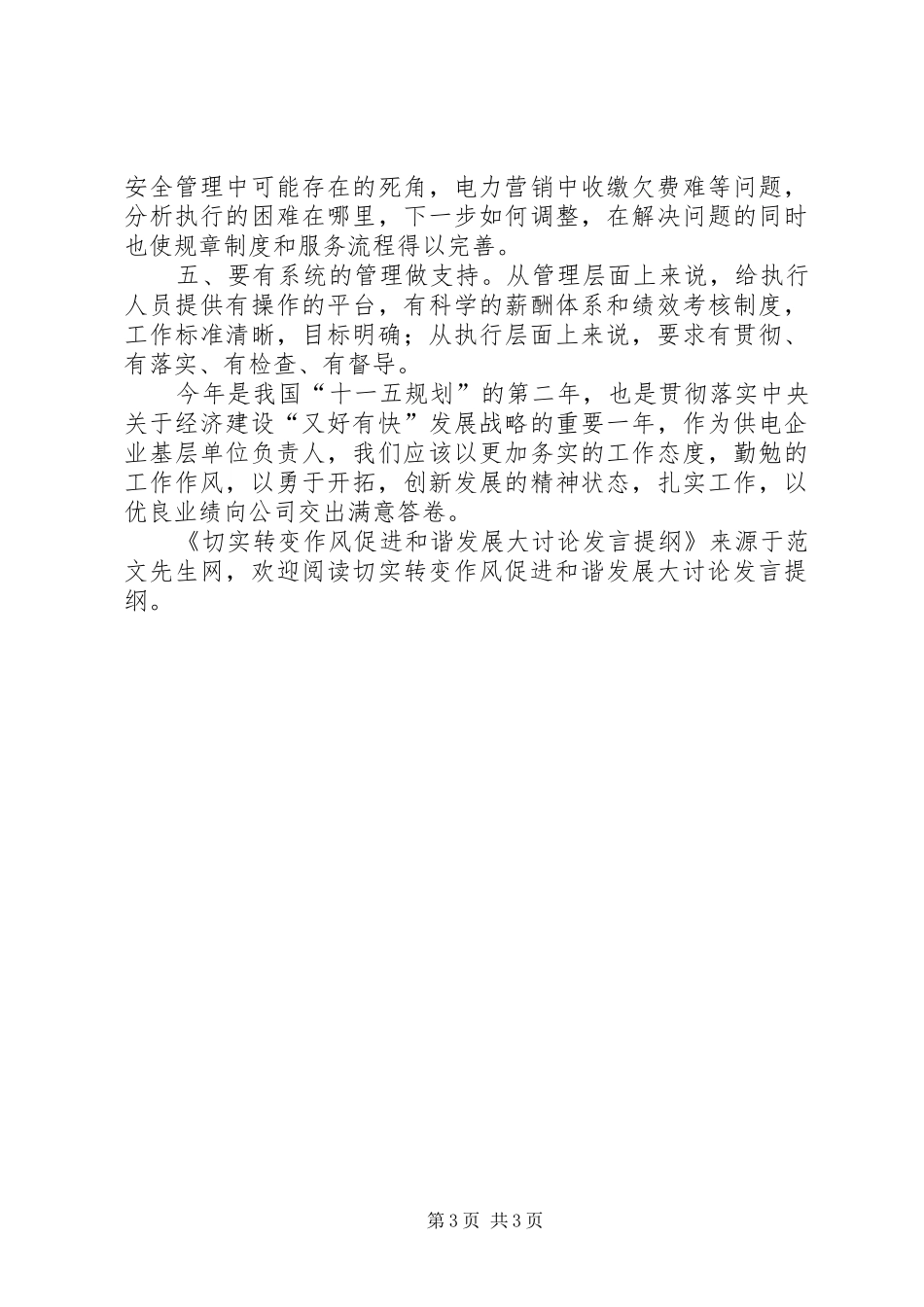 切实转变作风促进和谐发展大讨论发言提纲材料_第3页