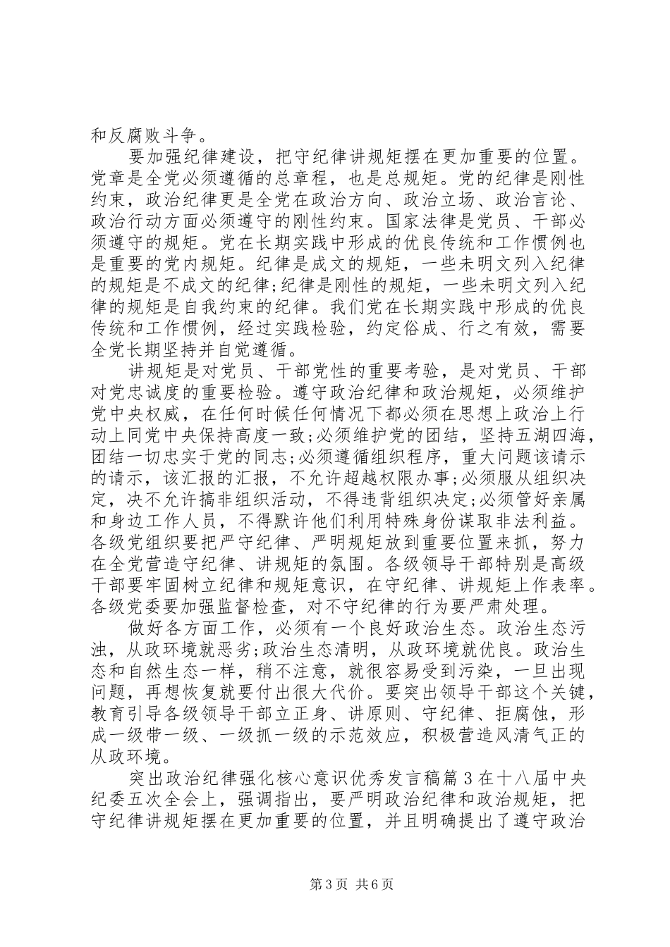 突出政治纪律强化核心意识优秀发言_第3页