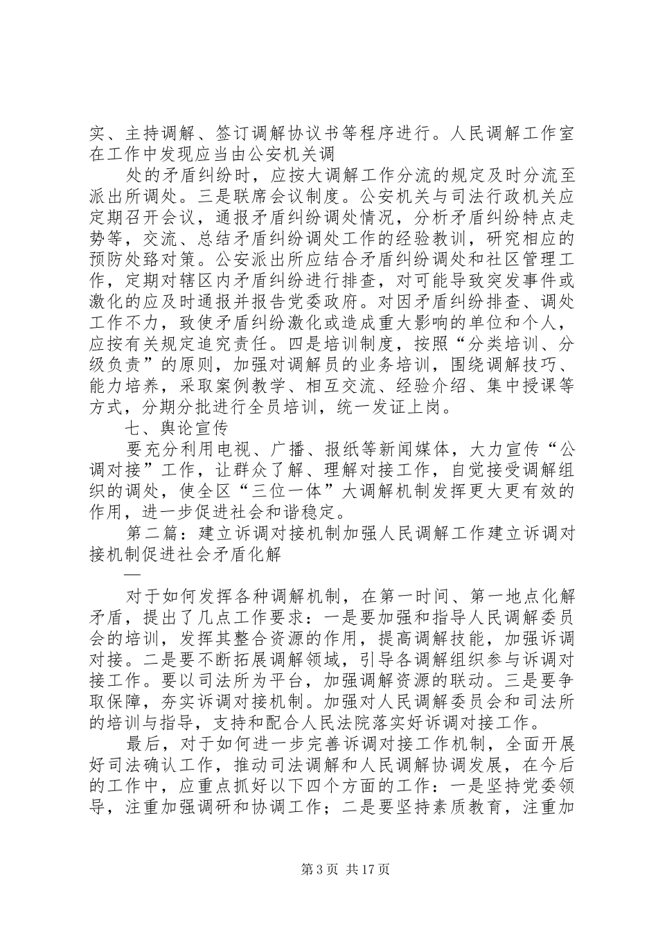 关于建立公安机关与人民调解对接工作机制的实施方案5则范文_第3页