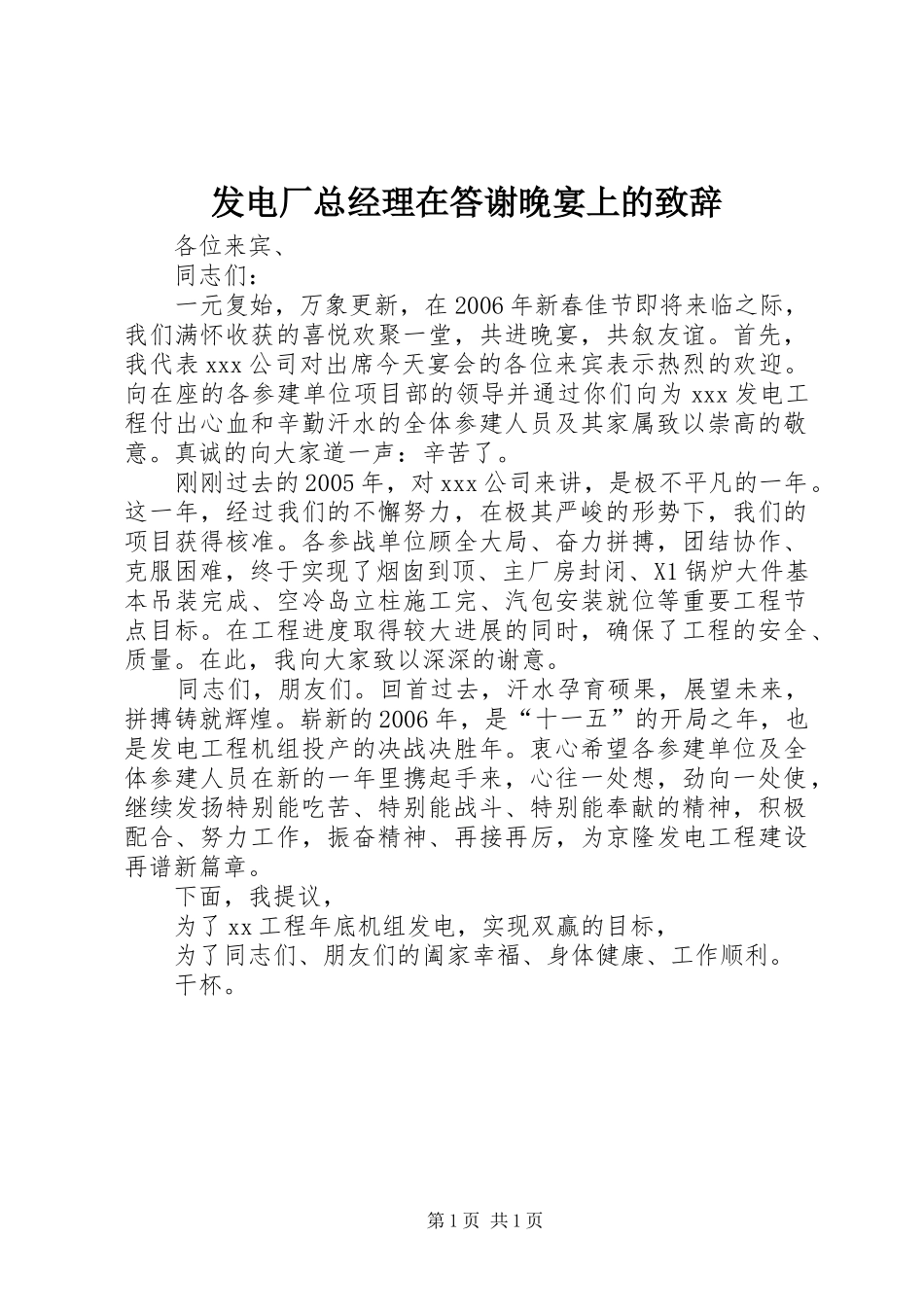 发电厂总经理在答谢晚宴上的演讲致辞_第1页