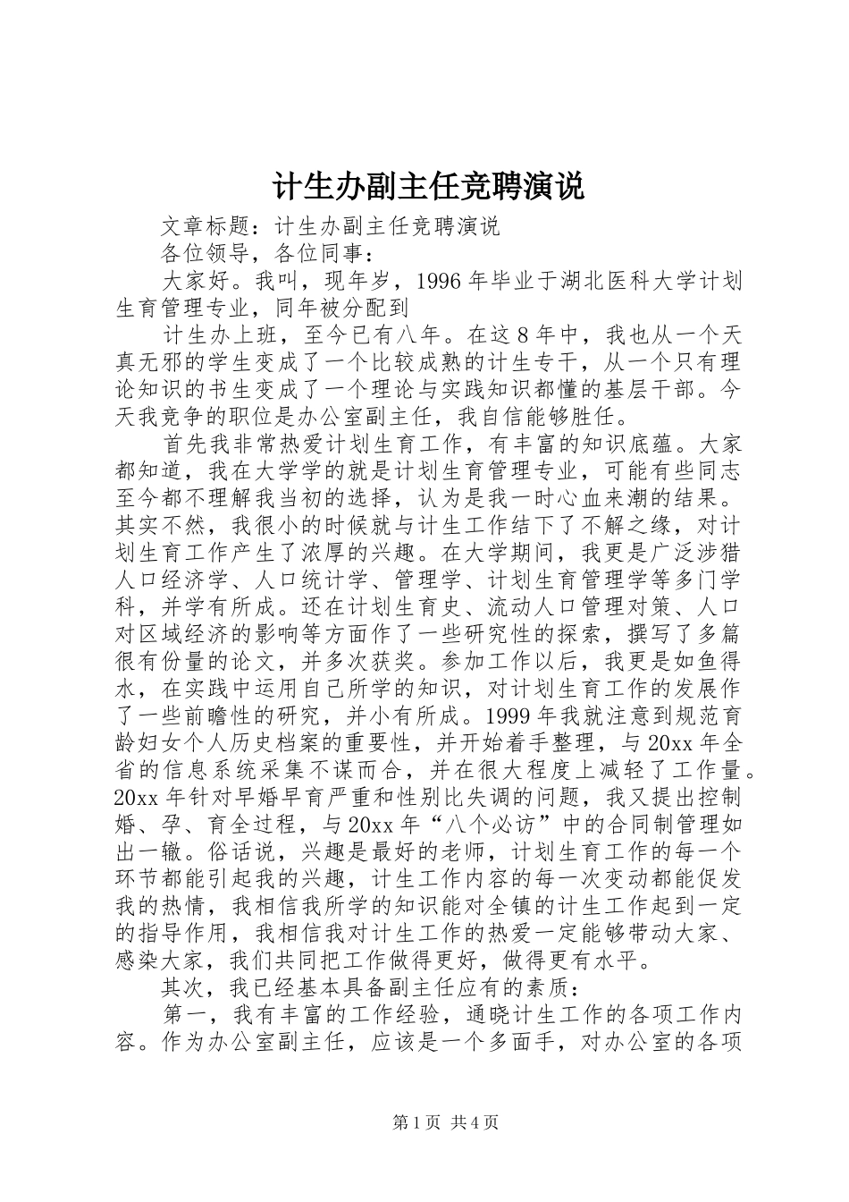 计生办副主任竞聘演说稿_第1页