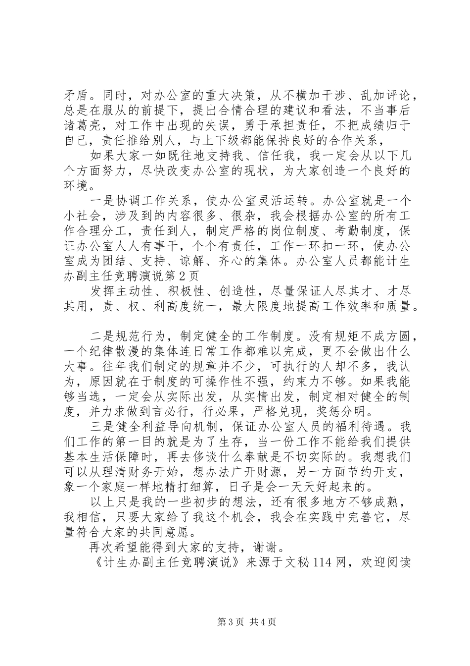 计生办副主任竞聘演说稿_第3页