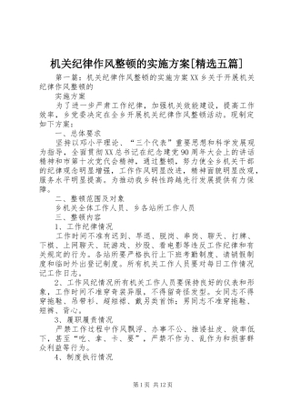 机关纪律作风整顿的实施方案[精选五篇]