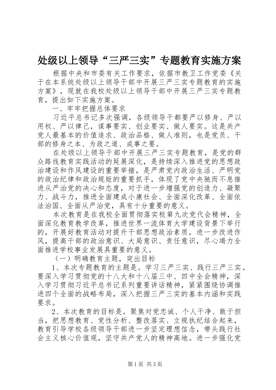 处级以上领导“三严三实”专题教育实施方案_第1页