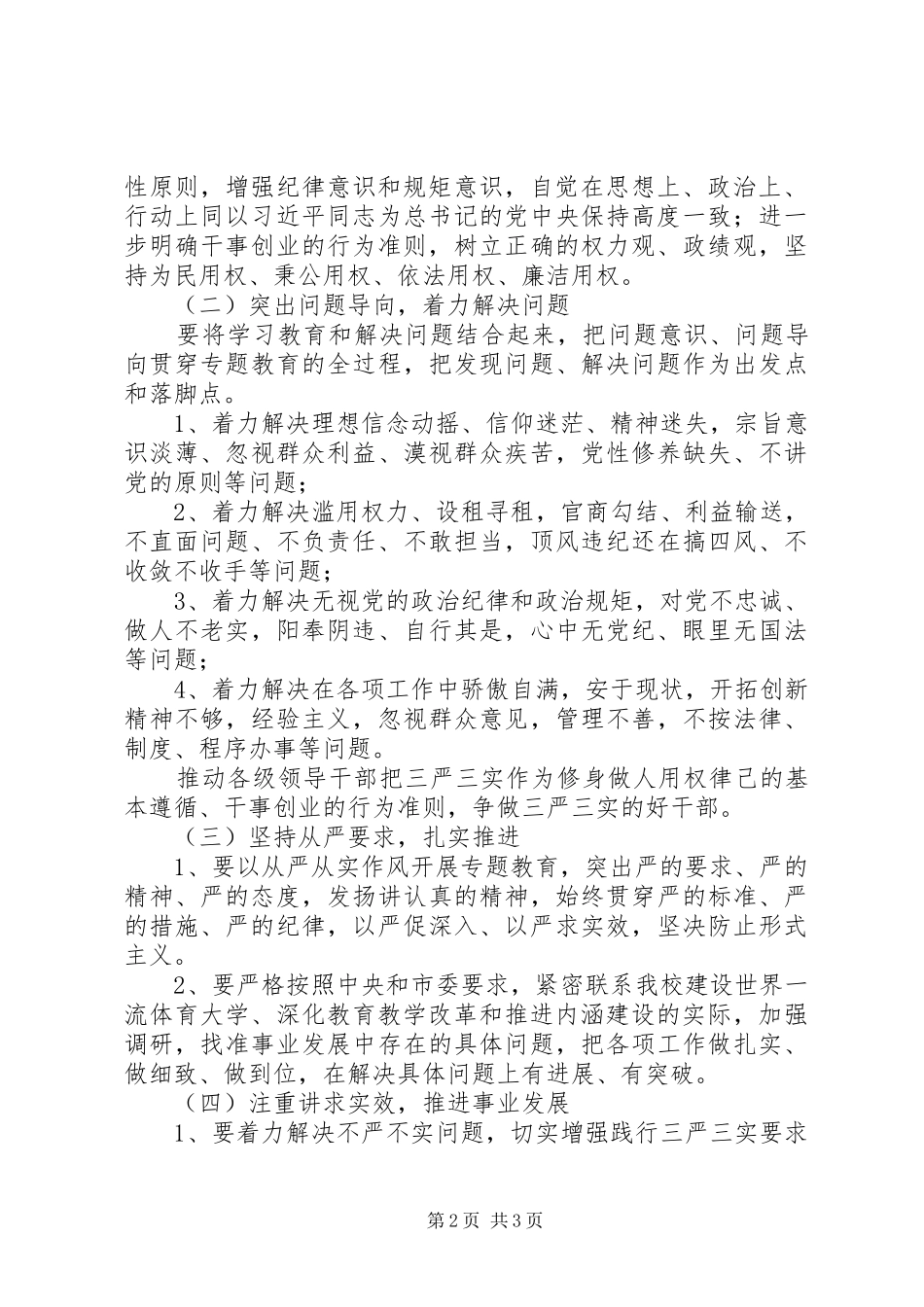 处级以上领导“三严三实”专题教育实施方案_第2页