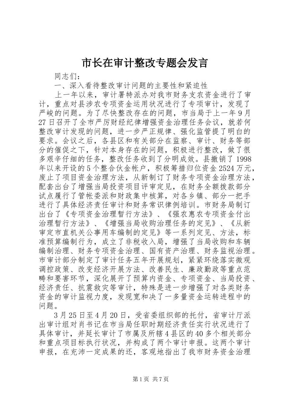 市长在审计整改专题会发言稿_第1页