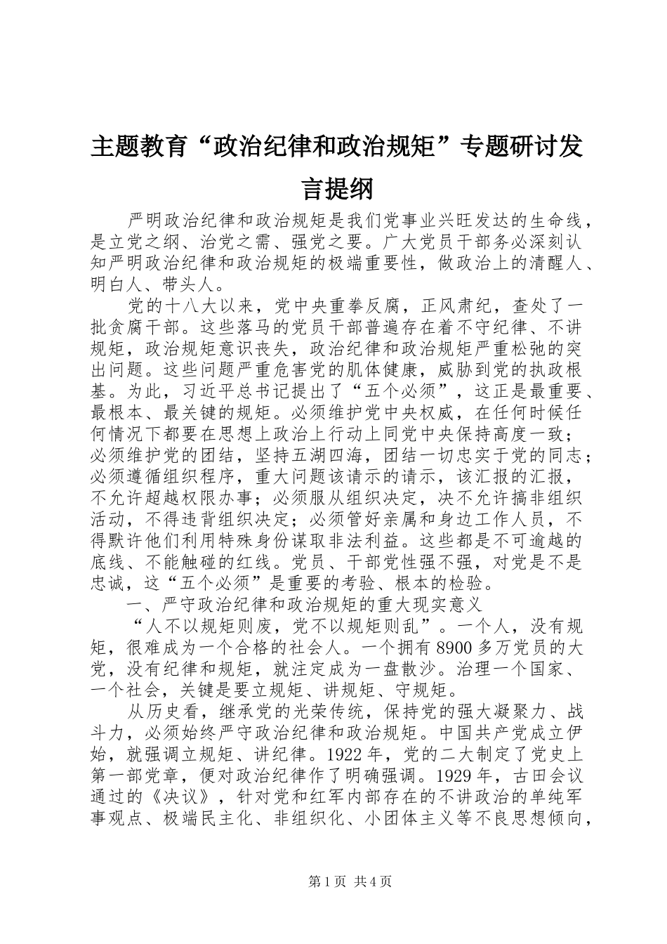 主题教育“政治纪律和政治规矩”专题研讨发言提纲材料_第1页