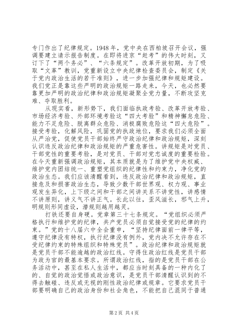 主题教育“政治纪律和政治规矩”专题研讨发言提纲材料_第2页