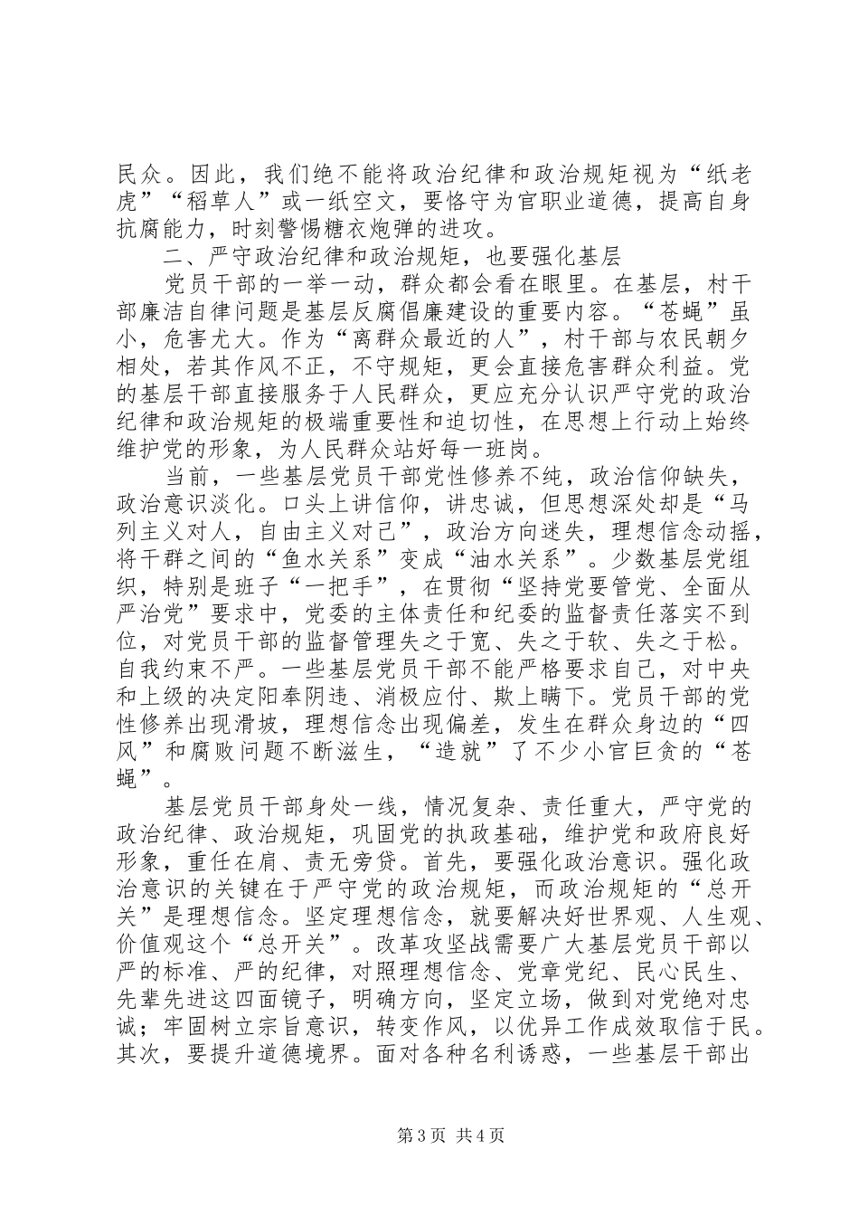 主题教育“政治纪律和政治规矩”专题研讨发言提纲材料_第3页