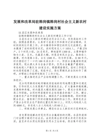 发展和改革局驻韩岗镇韩岗村社会主义新农村建设实施方案