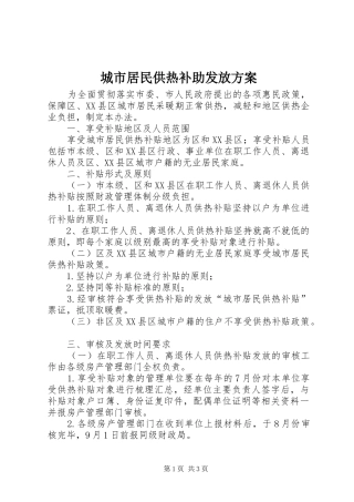 城市居民供热补助发放方案