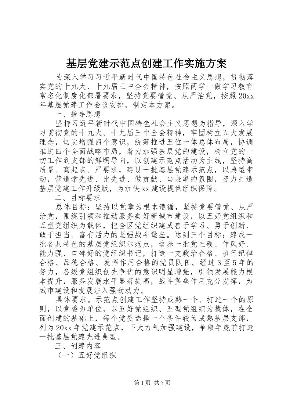 基层党建示范点创建工作实施方案_第1页