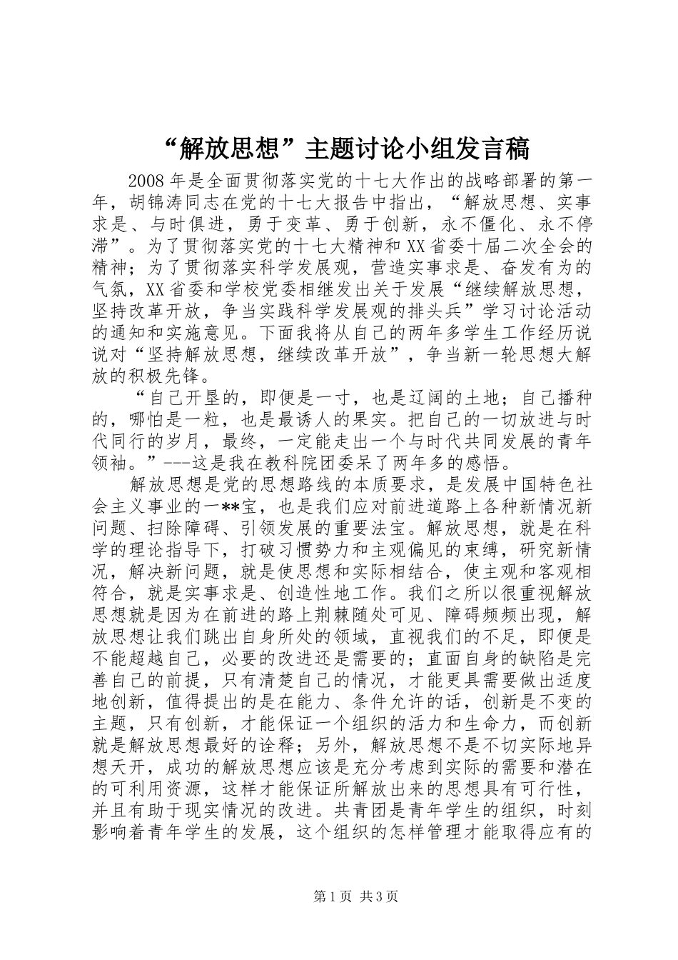“解放思想”主题讨论小组发言_第1页