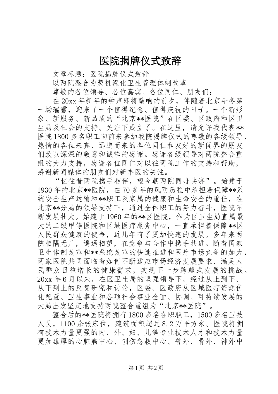 医院揭牌仪式演讲致辞词_第1页