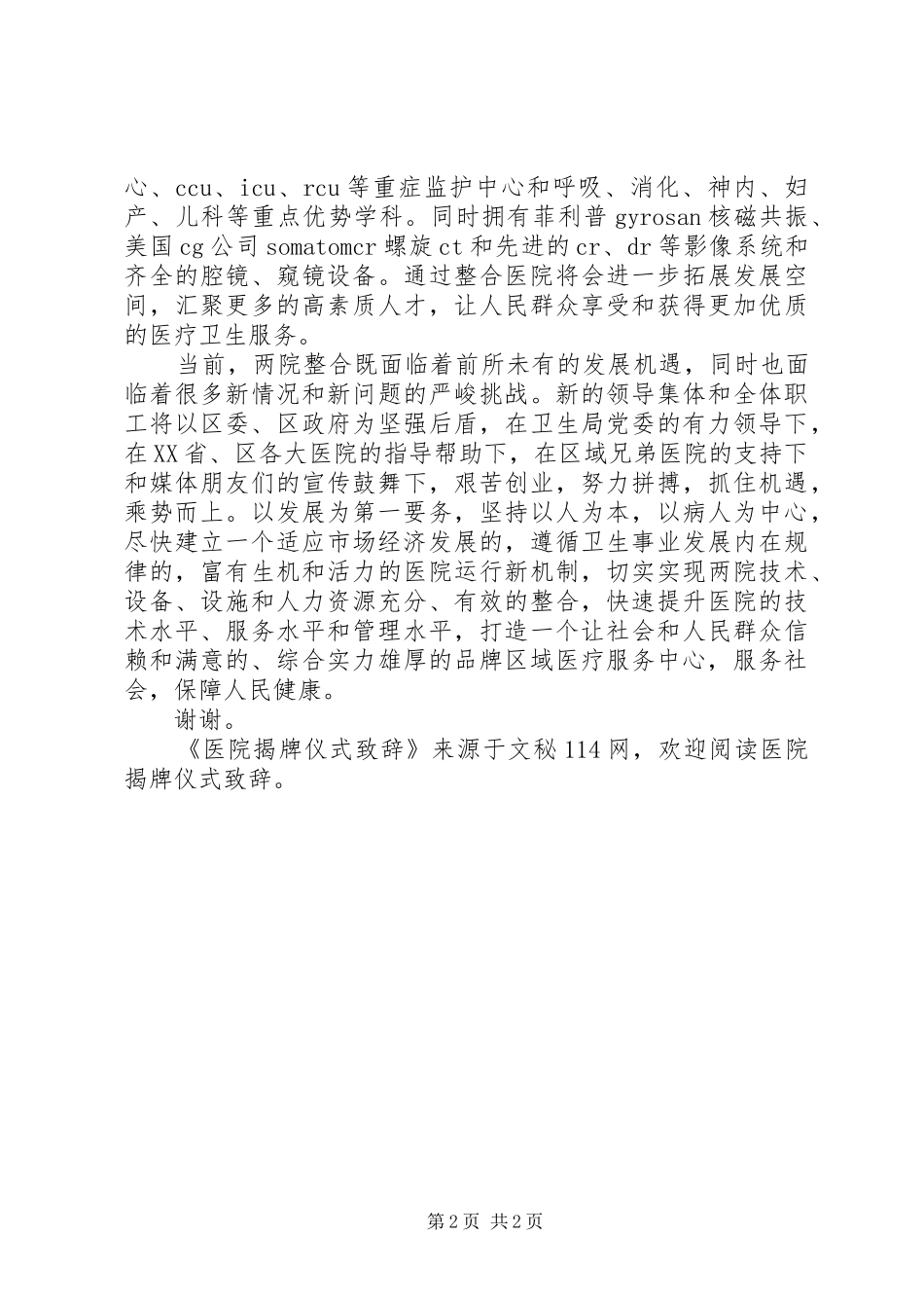 医院揭牌仪式演讲致辞词_第2页