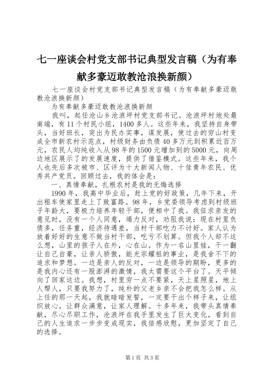 七一座谈会村党支部书记典型发言（为有奉献多豪迈敢教沧浪换新颜）_第1页