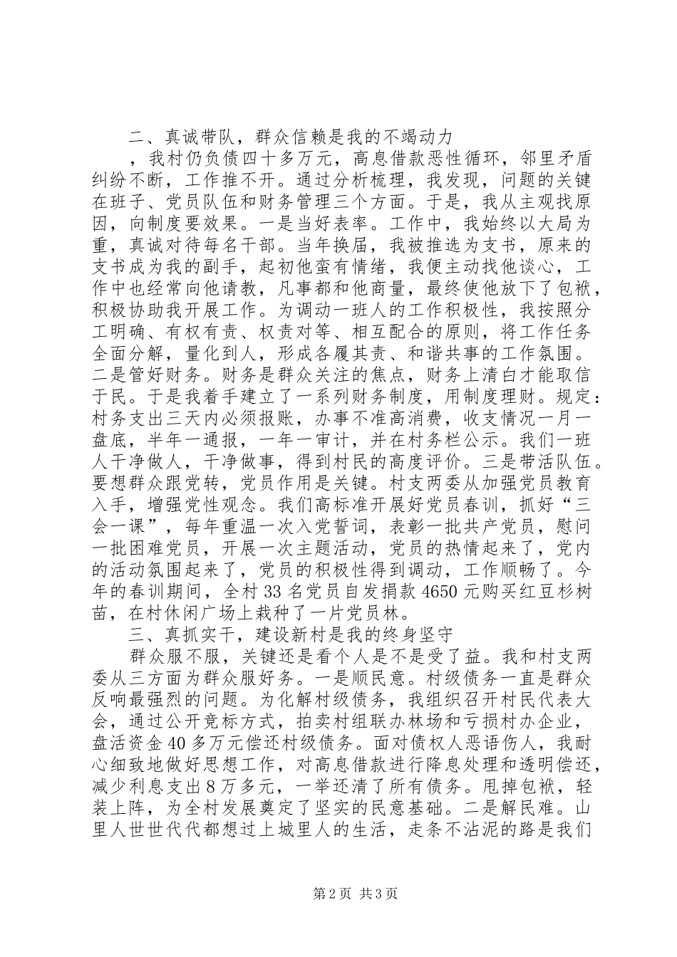 七一座谈会村党支部书记典型发言（为有奉献多豪迈敢教沧浪换新颜）_第2页