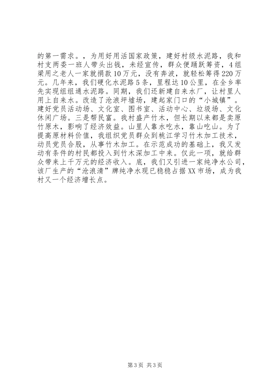 七一座谈会村党支部书记典型发言（为有奉献多豪迈敢教沧浪换新颜）_第3页