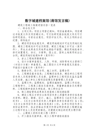 数字城建档案馆(蒋馆发言稿范文)