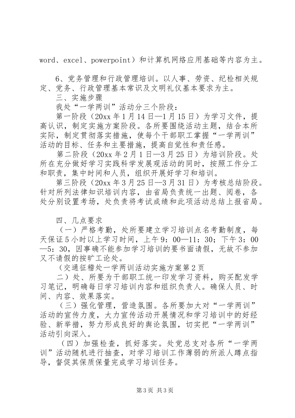 交通征稽处一学两训活动实施方案_第3页
