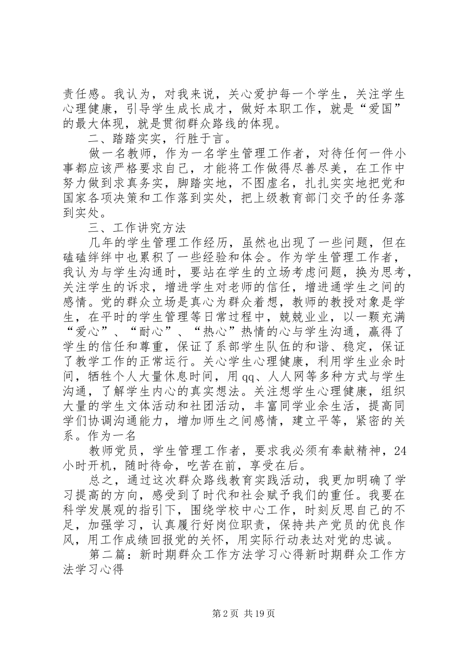 新时期群众工作方法”专题学习发言材料提纲_第2页