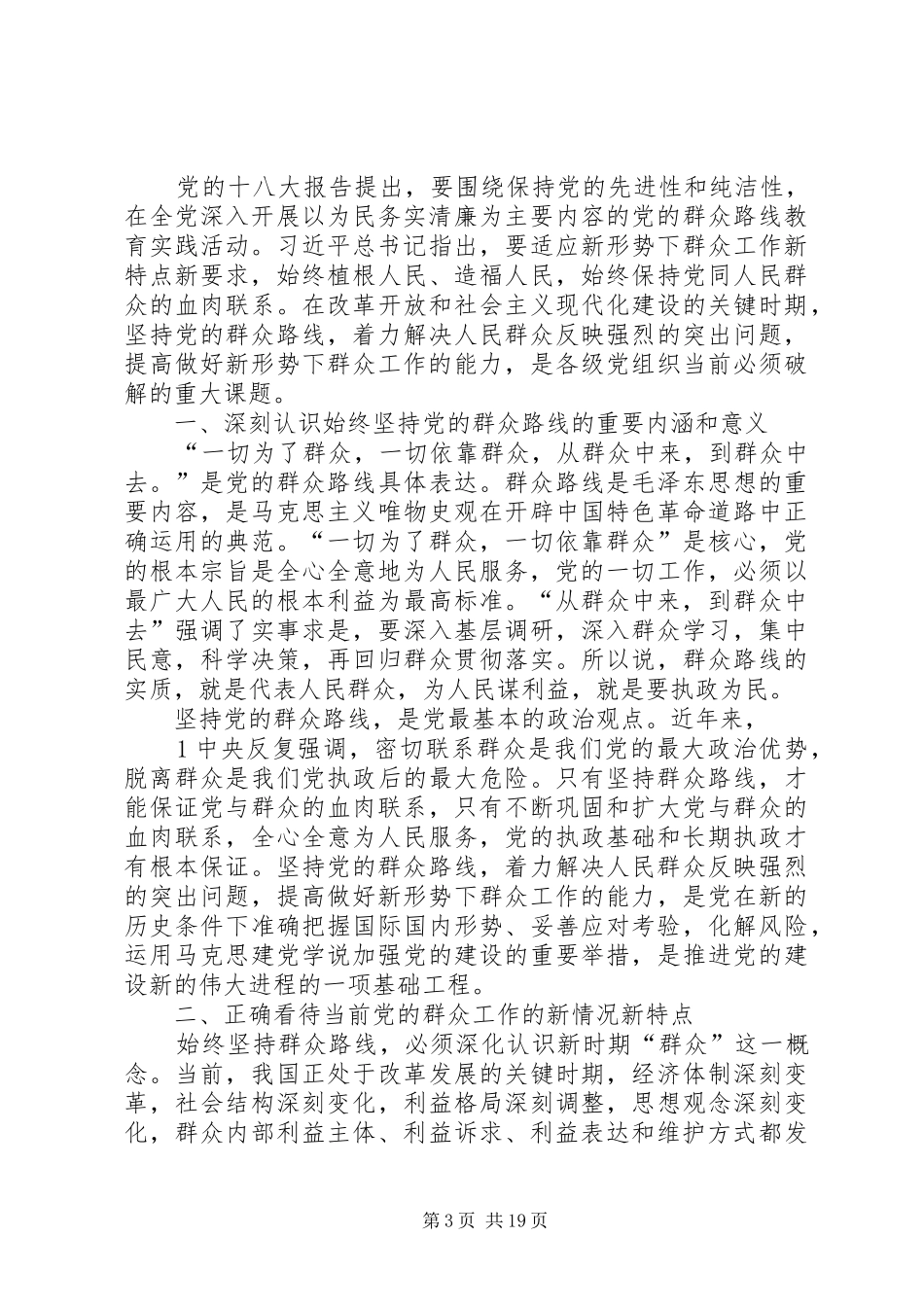 新时期群众工作方法”专题学习发言材料提纲_第3页