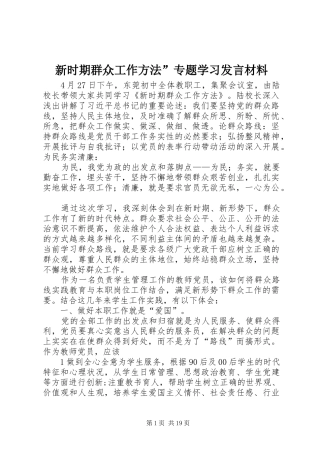 新时期群众工作方法”专题学习发言材料提纲