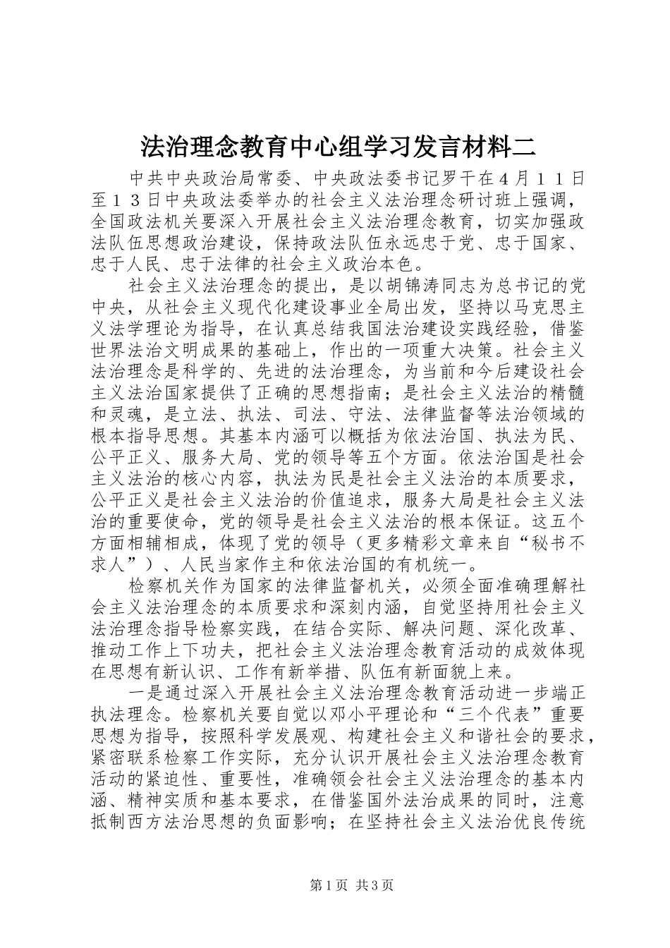 法治理念教育中心组学习发言材料致辞二_第1页