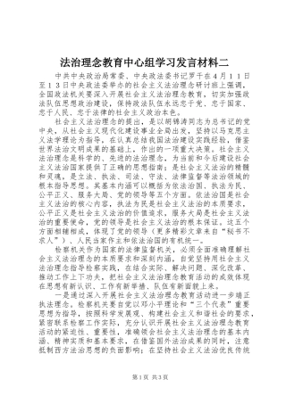 法治理念教育中心组学习发言材料致辞二