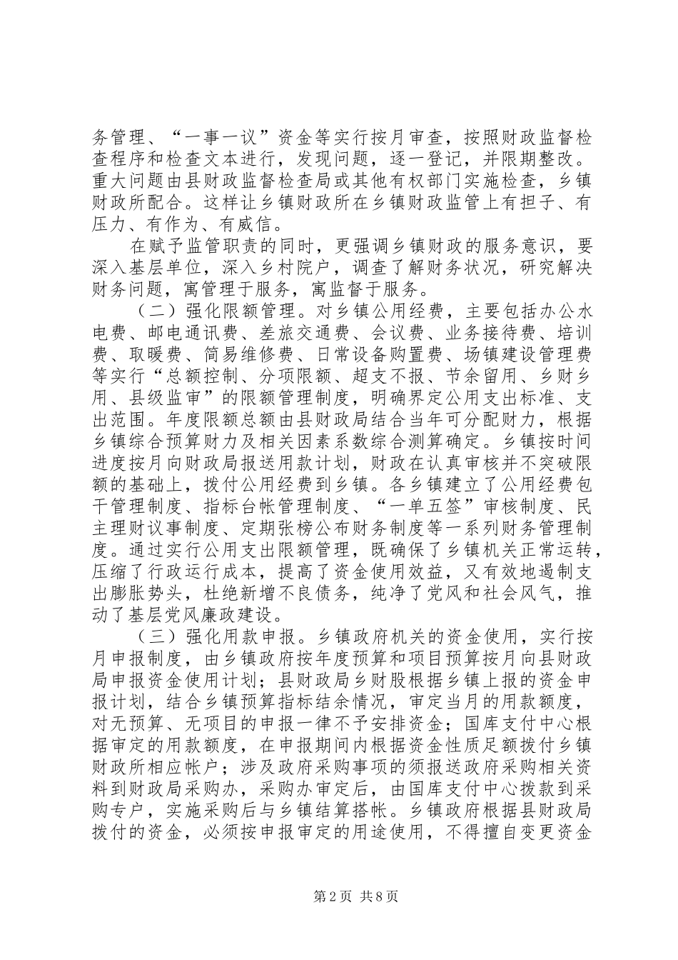 财政局长在乡镇财政管理发言稿_第2页
