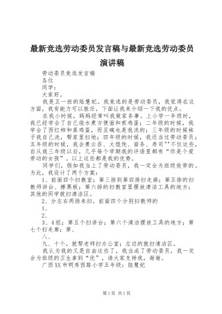 最新竞选劳动委员发言稿范文与最新竞选劳动委员演讲稿