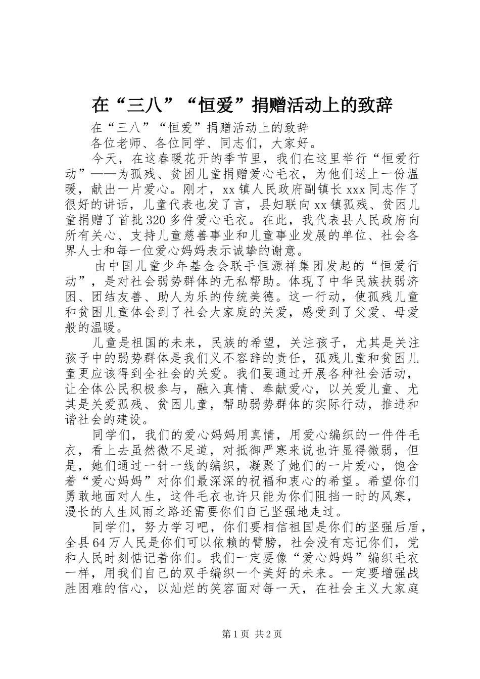 在“三八”“恒爱”捐赠活动上的演讲致辞_第1页