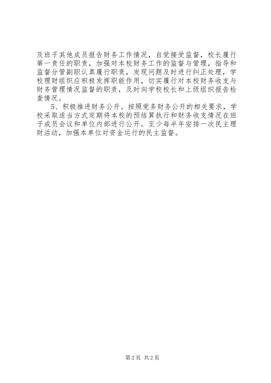 城埤中学财务监督机制建设实施方案_第2页