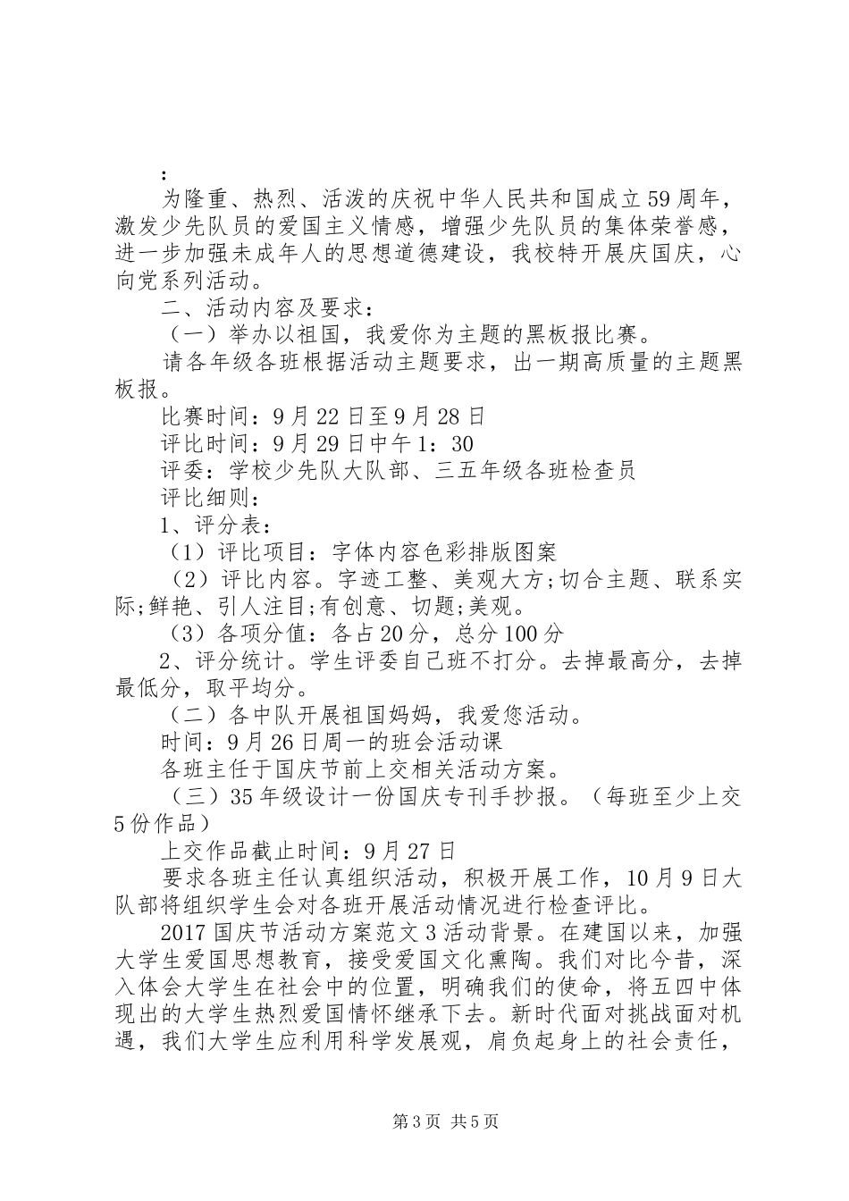 XX年国庆节活动方案范文_第3页