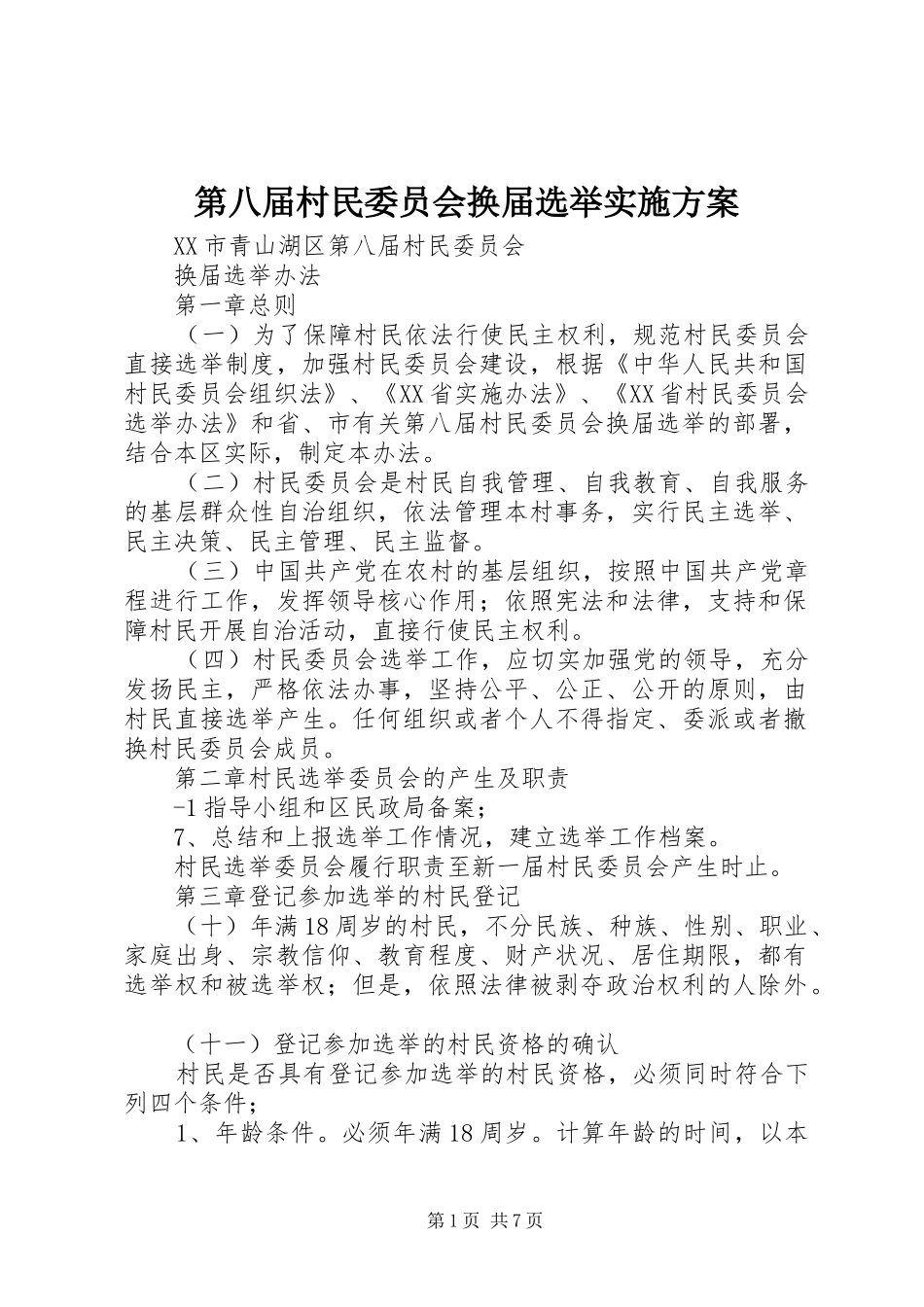 第八届村民委员会换届选举实施方案_第1页