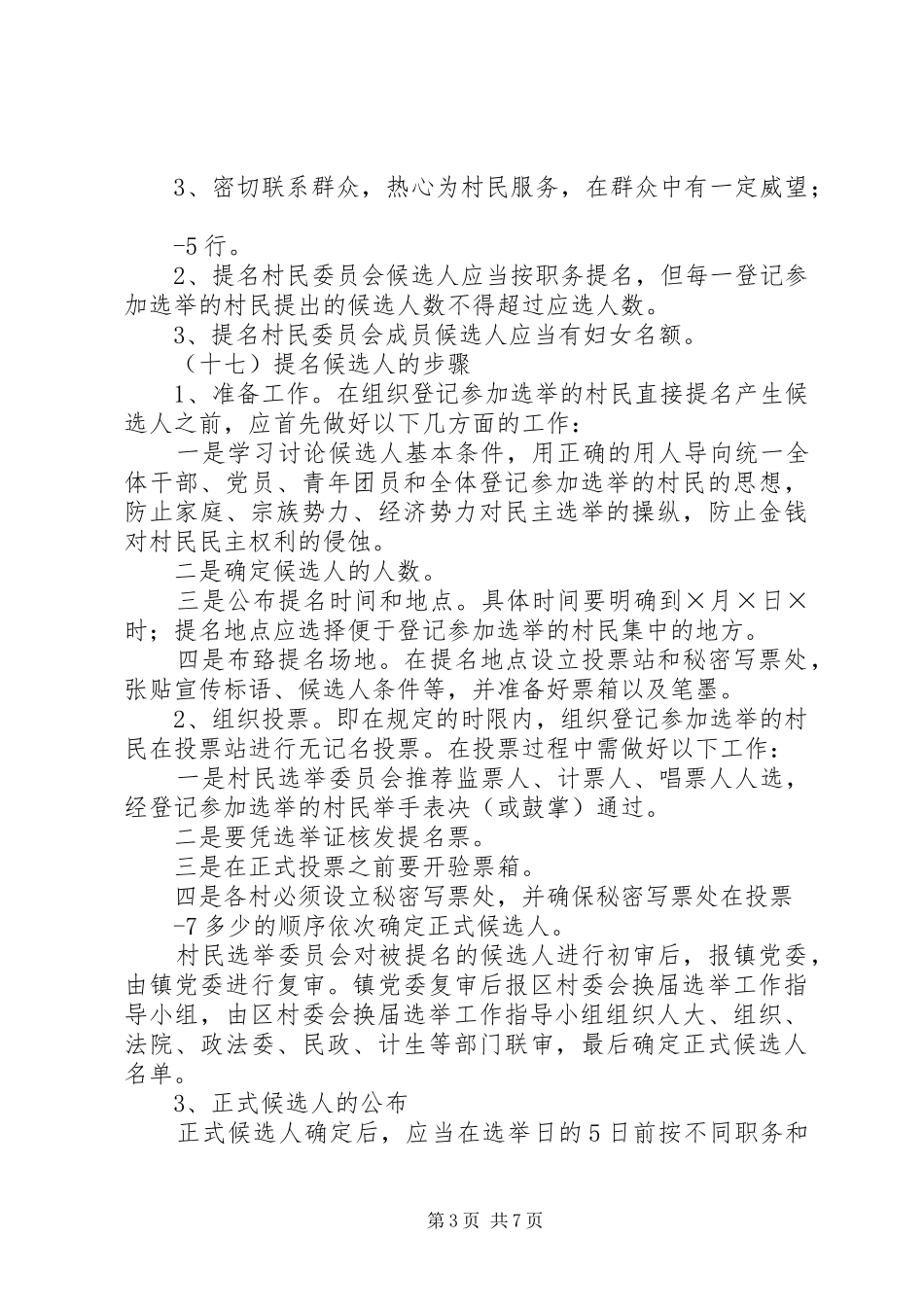 第八届村民委员会换届选举实施方案_第3页