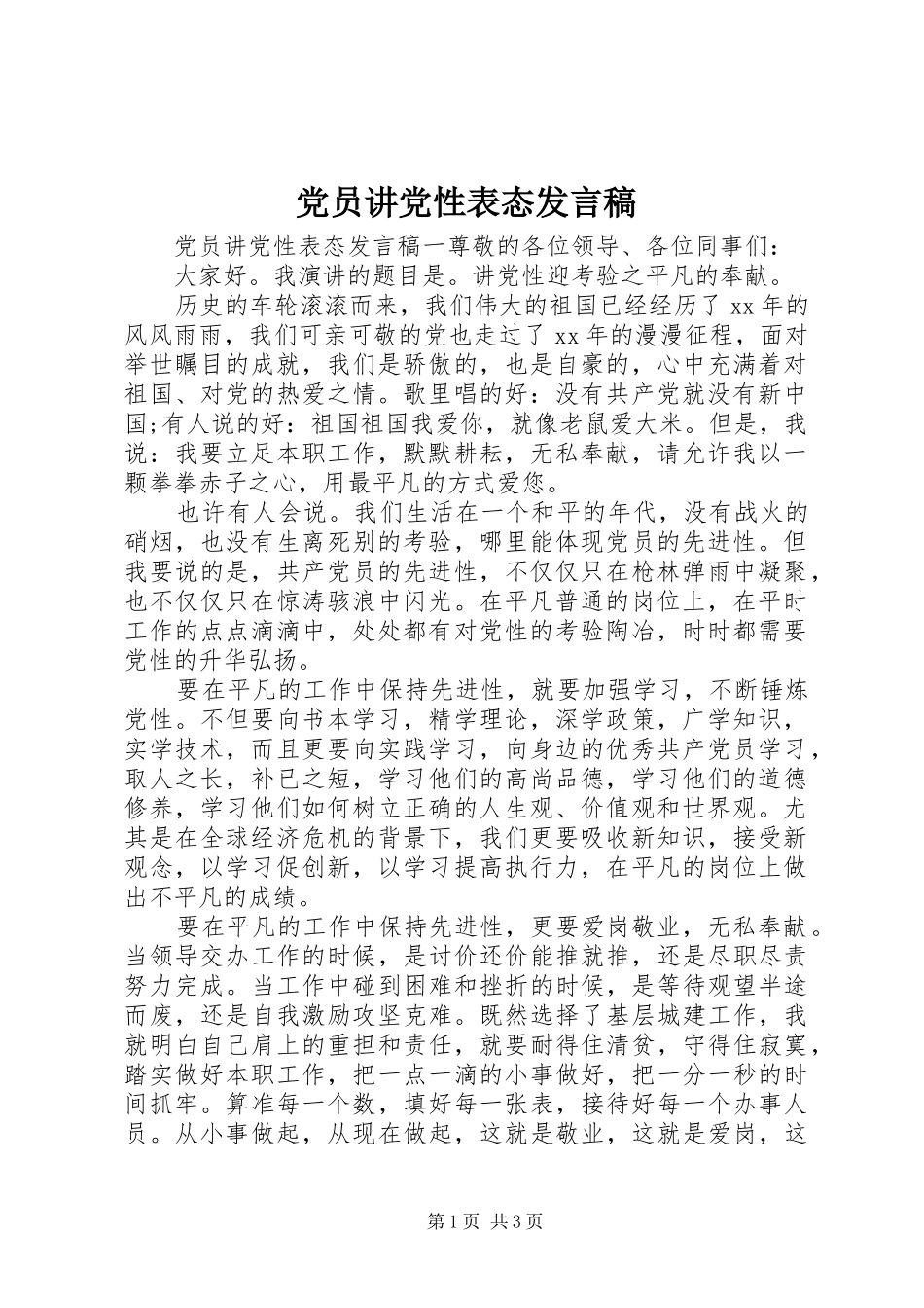 党员讲党性表态发言_第1页