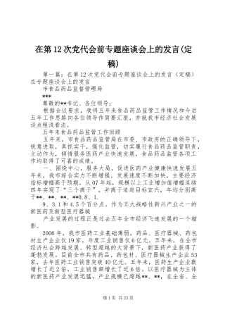 在第12次党代会前专题座谈会上的发言稿(定稿)