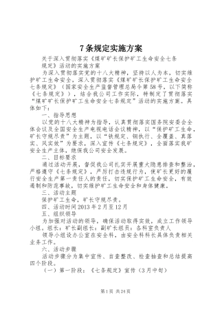 7条规定实施方案