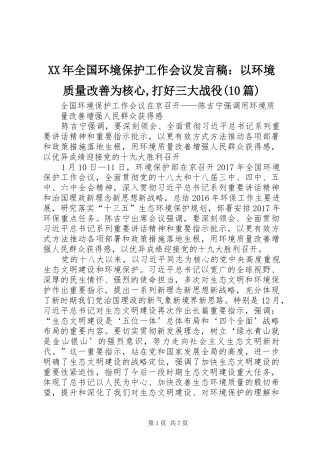 XX年全国环境保护工作会议发言稿范文：以环境质量改善为核心,打好三大战役(10篇)