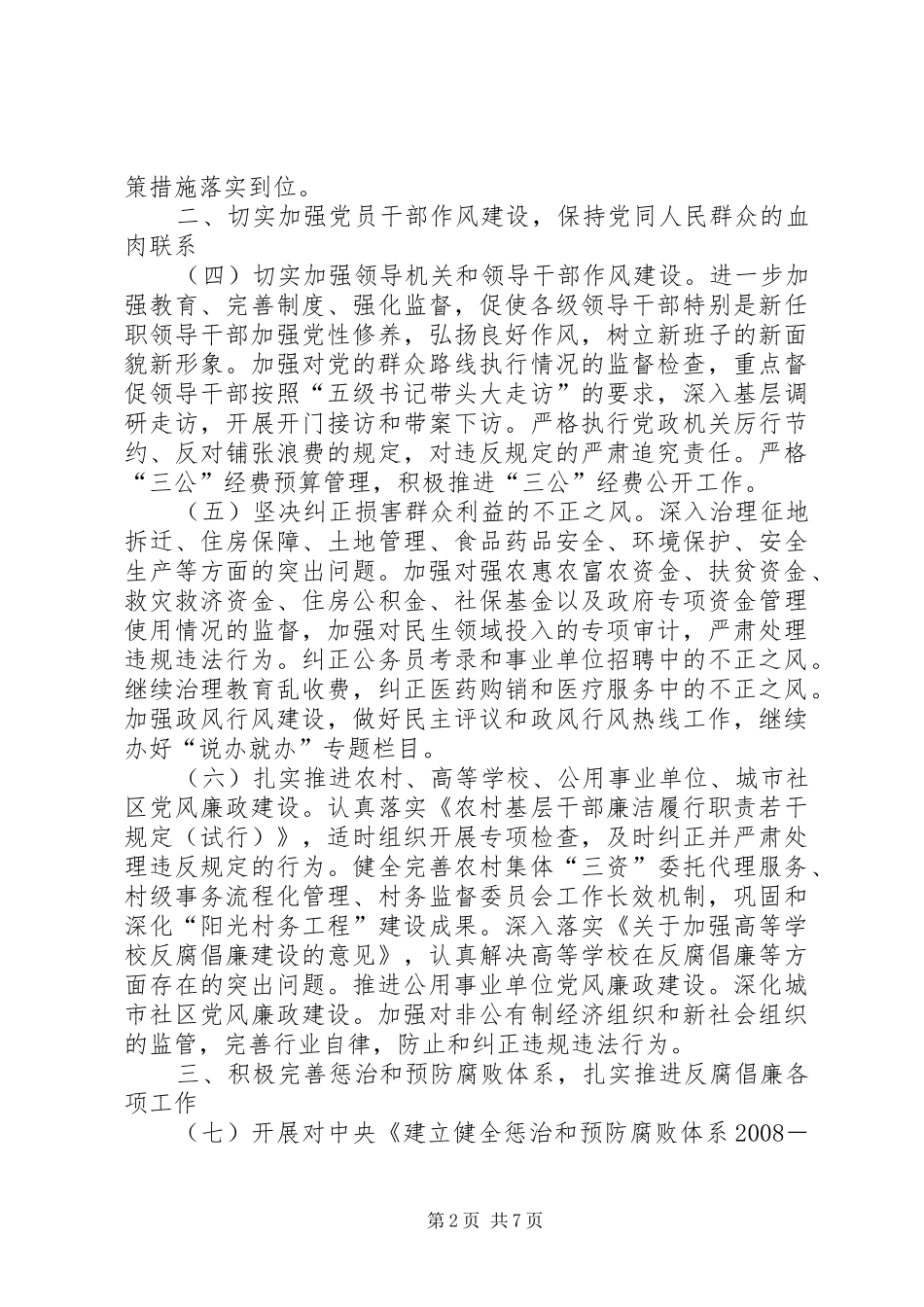 监察局常委会指导方案_第2页
