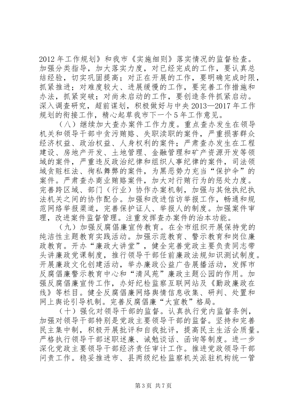 监察局常委会指导方案_第3页