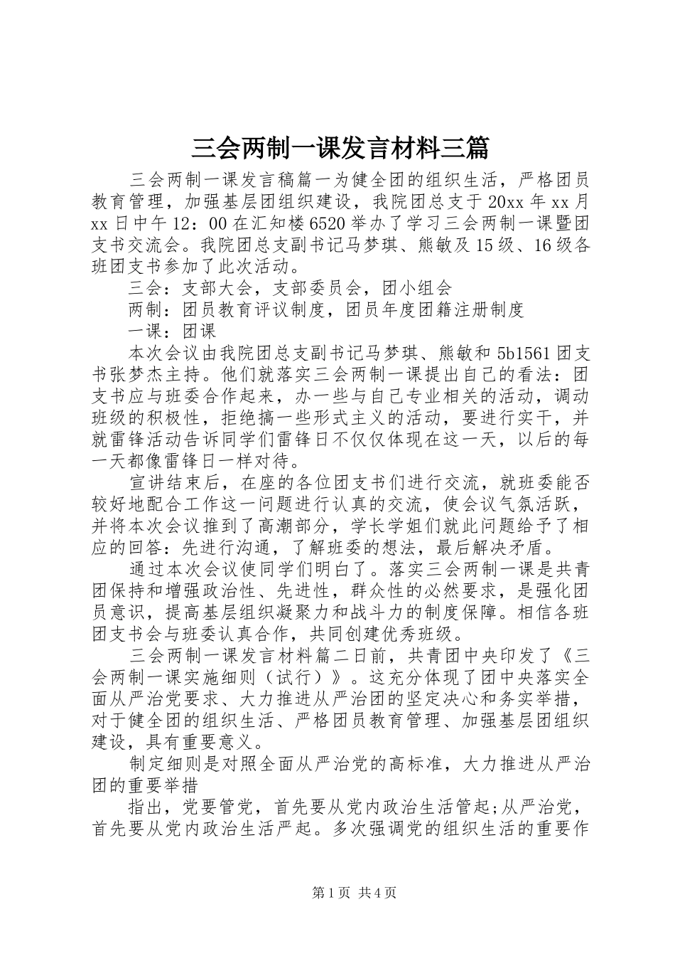 三会两制一课发言材料提纲三篇_第1页