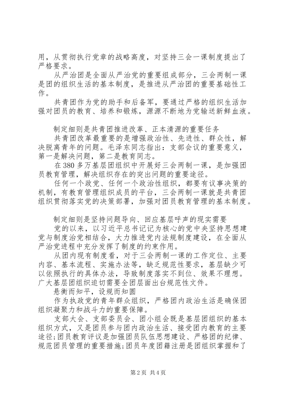 三会两制一课发言材料提纲三篇_第2页