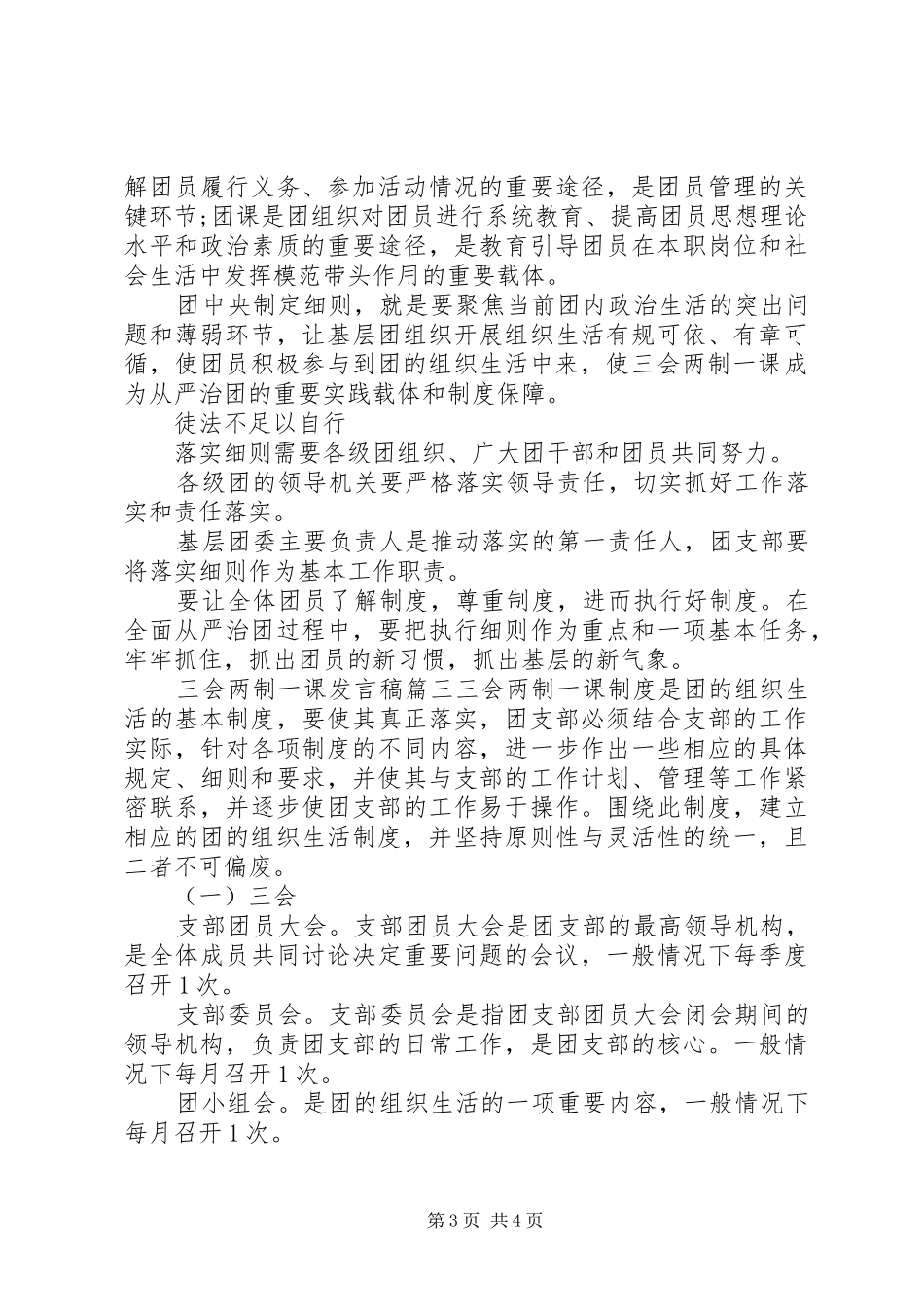 三会两制一课发言材料提纲三篇_第3页