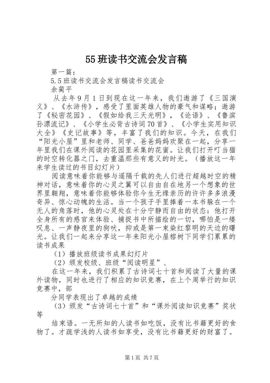 55班读书交流会发言稿范文_第1页